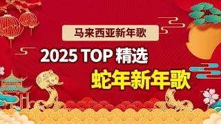 2025年 最佳蛇年新年歌大合集 | 精选TOP 新年歌 |2025 Malaysia Best Chinese New Year Songs Compilation