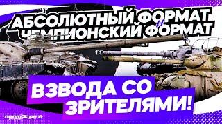 АБС ФОРМАТ  ЧЕМПА WOT  ВЗВОДА С GROMZOR TV  СТРИМ WOT