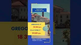 Чорногорія 9100 грн з людини