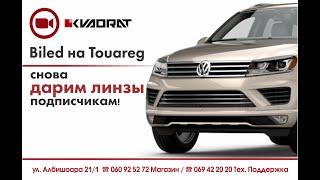 BiLED на Touareg и мы снова дарим линзы подписчикам!