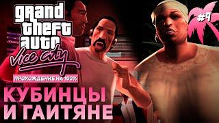 GTA: Vice City на 100% #9: Кубинцы и гаитяне.