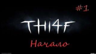 Thief #1 - "НАЧАЛО"