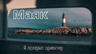 Маяк. Я потерял ориентир и направленье