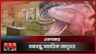 বাংলাদেশের প্রথম ইন্টারঅ্যাকটিভ মিউজিয়াম 'বঙ্গবন্ধু সামরিক জাদুঘর' | Bangabandhu Museum | Bijoyturjo