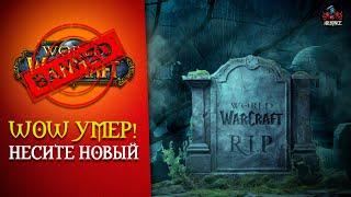 World of Warcraft Умер - Несите НОВЫЙ !!! [Подкаст]