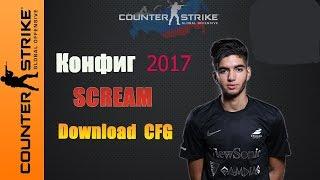 КОНФИГ SCREAM CS:GO 2017