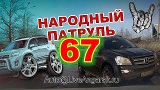 Народный Патруль 67 - НедоДжипы (18+)