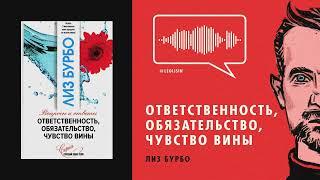 ЛИЗ БУРБО. ОТВЕТСТВЕННОСТЬ, ОБЯЗАТЕЛЬСТВО, ЧУВСТВО ВИНЫ / АУДИОКНИГА