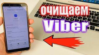 Как очистить Viber на Телефоне ?