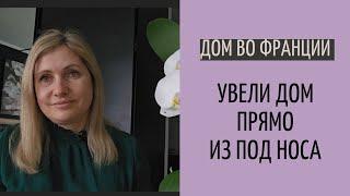 дом во Франции #22| не кажи гоп, пока не перепрыгнешь| кто перекупил дом