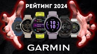 РЕЙТИНГ ЛУЧШИХ ЧАСОВ GARMIN В 2024 / 8 ЛУЧШИХ ЧАСОВ GARMIN В 2024 ГОДУ / КАКИЕ ЧАСЫ GARMIN КУПИТЬ