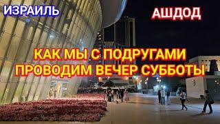 Ресторан Павелла/Театр/Комедия "Возьми меня, Морис"/Отдых/Вечер субботы/Ашдод/Израиль