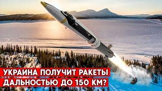 Украина получит  ракеты дальностью вдвое большей, чем у HIMARS? Вернёт территории?