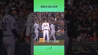 한화 한 이닝 5도루!!