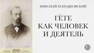 Гете как человек и деятель. Николай холодковский - 2008