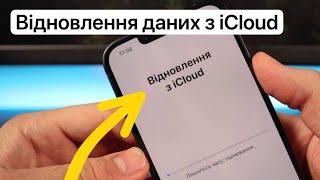 Як відновити iPhone з резервної копії iCloud?