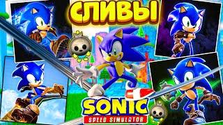 *СЕКРЕТНЫЕ 3 СКИНА!* СЛИВЫ НОВОГО ОБНОВЛЕНИЯ в Sonic Speed Simulator! Roblox! 09.11.2022!