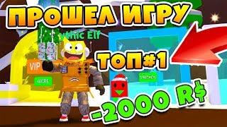 СИМУЛЯТОР ПОДАРКОВ! ПРОШЕЛ ИГРУ ЗА 999 МИНУТ! ПОТРАТИЛ 2000 РОБУКСОВ ROBLOX SIMULATOR