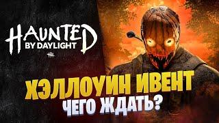 Хэллоуин ивент, архив с Микаэлой и Гоустфейсом и распродажа в Dead by Daylight