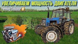 FS 19 УВЕЛИЧИВАЕМ МОЩНОСТЬ ДВИГАТЕЛЯ(CHIPTUNING)