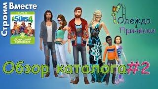 Sims 4 Домашний кинотеатр Обзор часть 2