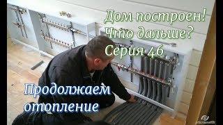 Дом построен. Что дальше? Проводим отопление, воду и канализацию! Серия 46