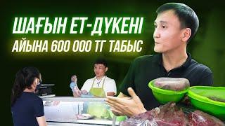 Ет дүкенін ашуға қанша Ақша керек? Ет дүкені 600 000 теңге табыс. Ет сату бизнесі. Мал шаруашылығы.