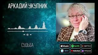 Аркадий Укупник - Судьба | Аудио