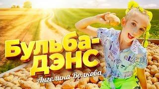 ️️️ПРЕМЬЕРА КЛИПА НА НОВЫЙ НАРОДНЫЙ СУПЕРХИТ - Ангелина Волкова - "Бульба-дэнс"️️️