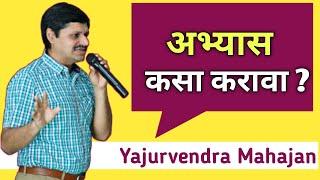 स्पर्धा परीक्षांचा अभ्यास कसा करावा? Motivational speech by Yajurvendra Mahajan