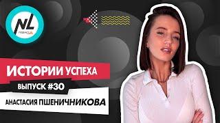 NL International Подкаст. Выпуск №30. Анастасия Пшеничникова