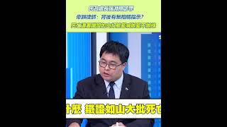 民政處長張淵翔認罪　帝穎律師：背後有無相關指示？　死亡連署鐵證如山打臉藍喊辦藍不辦綠｜94要賺錢