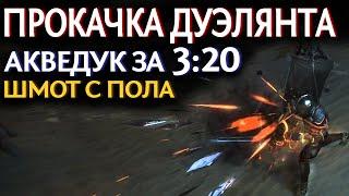 【Path of Exile 3.18】Быстрая прокачка Дуэлянта по Актам - Простая сюжетка на Стальных способностях