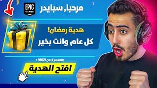 بث مباشر  نلعب طور رمضان الجديد  (هدايا مجانية) !! Fortnite