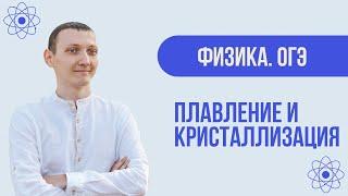 Плавление и кристаллизация. Теория + практика | Физика для ОГЭ