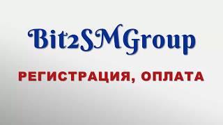 Bit2SMGroup  Регистрация и оплата