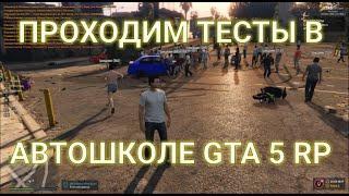 Ответы на тест в автошколе GTA 5 RP.  Права на вождение. Старт сервера Richman