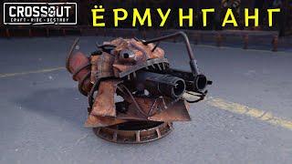 Crossout \ Кроссаут СКРАВТИЛ РЕЛИКТ КАЙФ #shorts