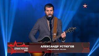 Александр Устюгов - Лирическая (Фестиваль "Армия России 2021")