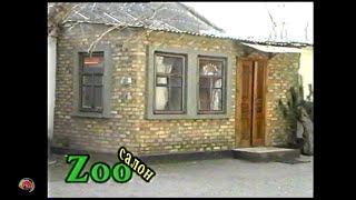 1997 Крым, Джанкой, 90е - Магазин "ZOOсалон", ул. Карла Маркса, 7. Старое видео VHS