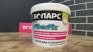 Клей для стеклохолста, паутинки, малярной стеклосетки FiberFix БОЛАРС