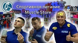 MuscleStore.com.ua - магазин спортивного питания