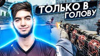 КАК НАУЧИТЬСЯ СТРЕЛЯТЬ В ГОЛОВУ? CS:GO