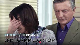 ЖЕНСКИЙ ДОКТОР. 20 Серия. 1 Сезон. Лучший Сериал Про Врачей.