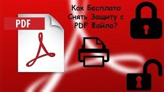 Как Бесплато Снять Защиту с PDF Файла?