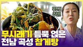 제철 나물 넣어 푹 끓여낸 섬진강 참게탕  [6시 내고향] | KBS 250528 방송