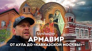 Влог #124: АРМАВИР | От армянского аула до "Кавказской Москвы"