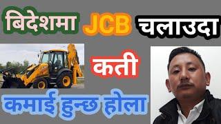 JCB Operator साउदीमा कतीसम्म कमाउनु सकीन्छ त