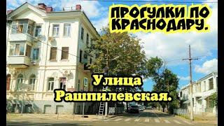 ДОРОГИ КРАСНОДАРА/УЛИЦА РАШПИЛЕВСКАЯ/ПРОГУЛКИ ПО КРАСНОДАРУ