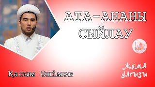 АТА-АНАНЫ СЫЙЛАУ | Қасым Әшімов [жұма уағызы]